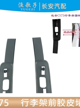 适用长安CS75行李架堵盖前行李架盖板前黑色胶皮堵车顶装饰螺丝盖