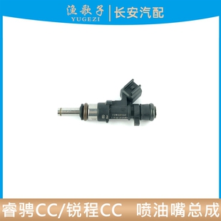 适配长安睿骋CC/锐程CC喷油嘴总成喷油器下单以原车实物核实为准