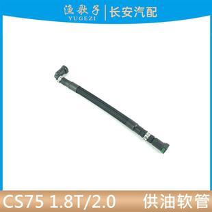 适配长安CS75供油软管进油管油轨燃油管1.8T/2.0原厂供油管带卡子