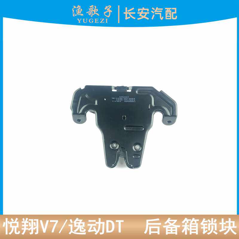 逸动V7原厂悦翔适配后备箱锁块