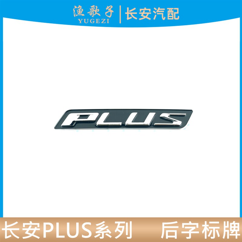 后字标牌PLUS单独字体字样普拉斯