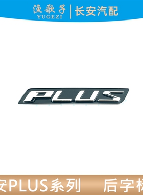 适配长安CS75/CS55/CS35逸动PLUS后字标牌PLUS单独字体字样普拉斯