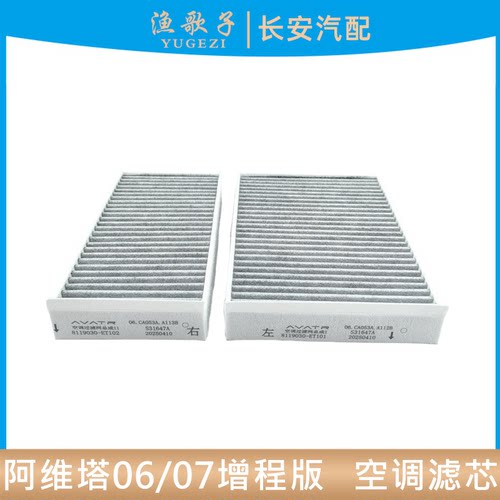 长安阿维塔06/07空调滤芯一对装