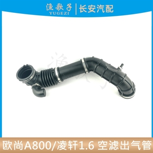 适配长安凌轩1.6空滤管总成出气软管胶管欧尚A800空气出气管1.6用