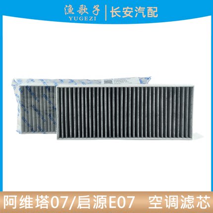 适配长安阿维塔07纯电空调滤芯滤清器启源E07空调格车内过滤器芯
