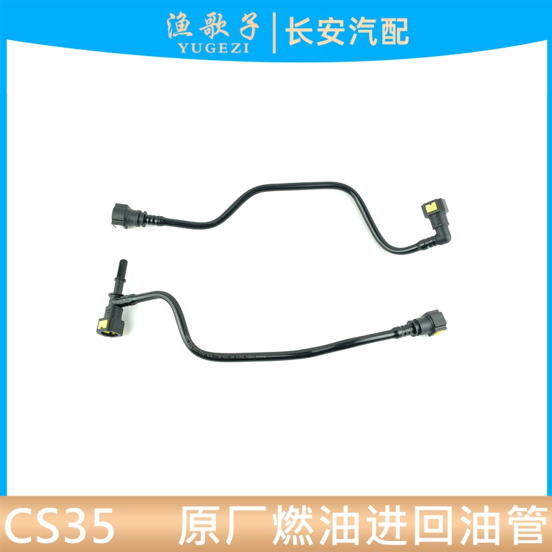 适配长安CS35燃油管进油管汽油回油管12-17款cs35连接汽滤油管路