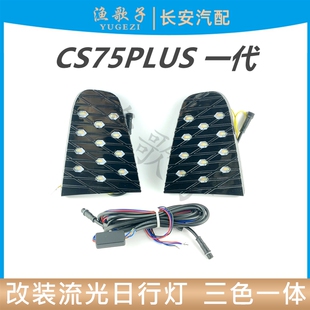 适配长安CS75PLUS一代前日行灯改装流光灯转向灯夜间行车灯三色灯