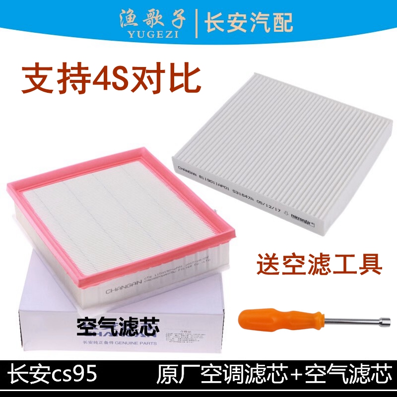 适用长安cs95空气滤芯两件套