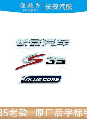 适配长安12-17款CS35后字标长安汽车字标BLUECORE字样原厂后字贴