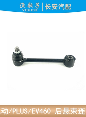 适配长安新逸动PLUS/EV460CS55/UNI-T睿骋CC/CS75P后后控制杆球头