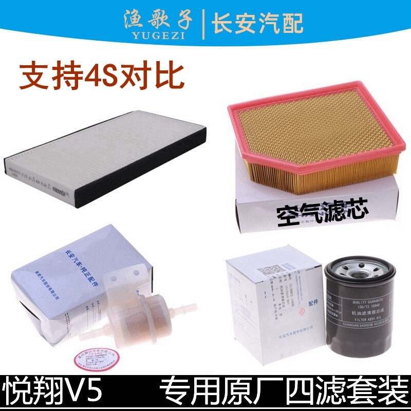 适用长安悦翔空滤v5机油四滤