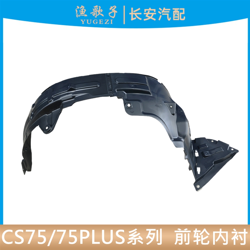 适配长安CS75叶子板内衬CS75PLUS