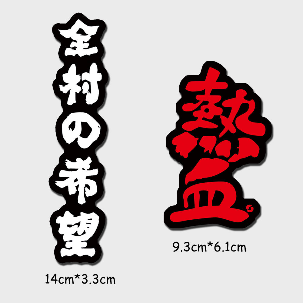 全村的希望恶搞头盔行李箱贴纸