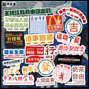 中国潮风有趣的文字抖音搞笑ins笔记本电脑旅行箱行李箱防水贴纸