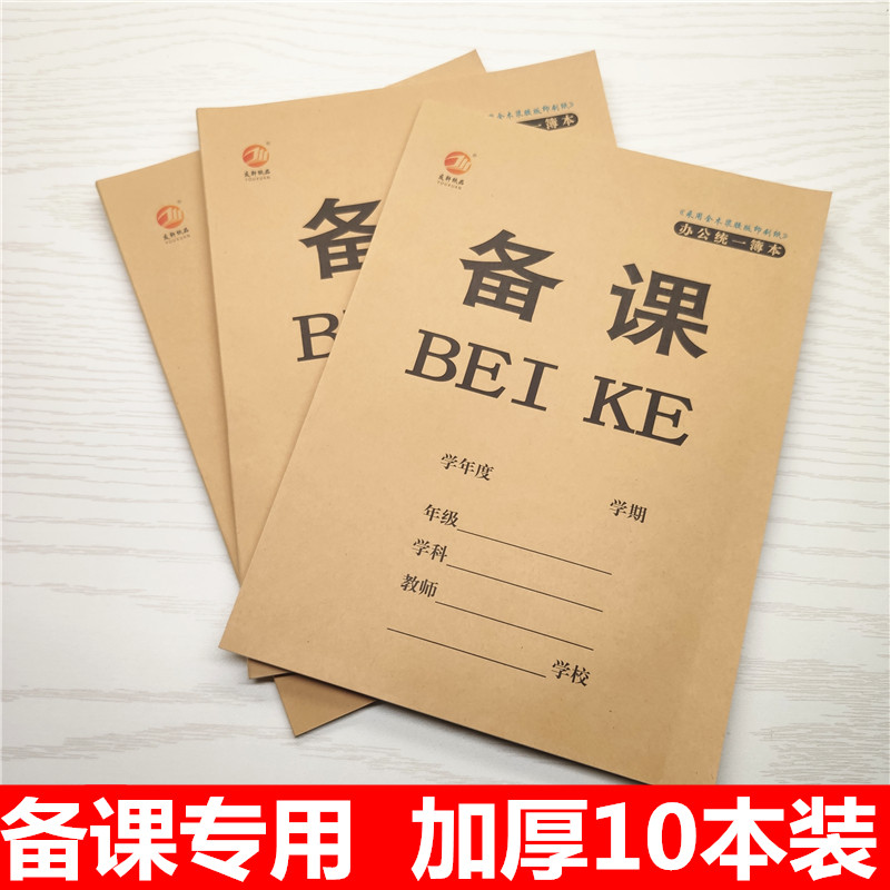 包邮加厚装16k教师教学教案本牛皮纸封面老师备课本横线笔记本