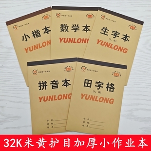 32K幼儿园加厚小本小学生田字格拼音生字数学小楷中字作业本护眼