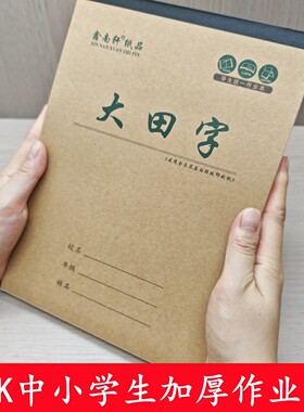 16牛皮大本中小学生加厚作业本