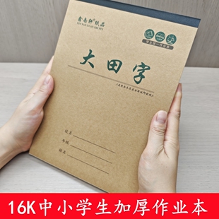16牛皮大本中小学生生字数学田格语文英语单面护眼加厚作业本批发