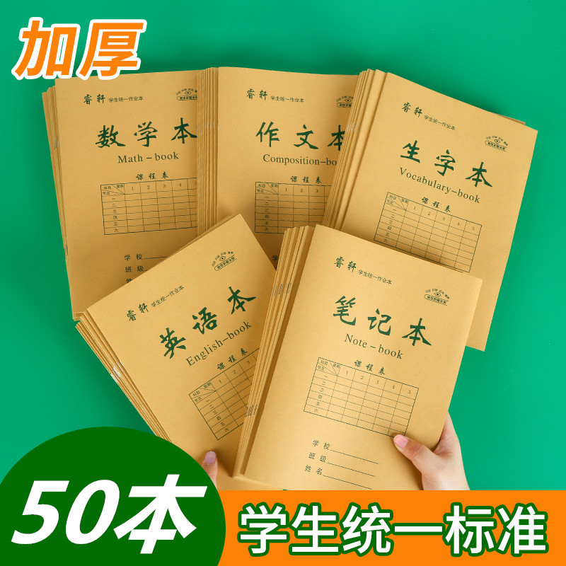 中小学生16k侧翻牛皮作业本语文