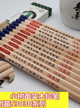 小树苗HB三角铅笔S3030智慧三棱木杆写字铅笔正姿易握实木带格言