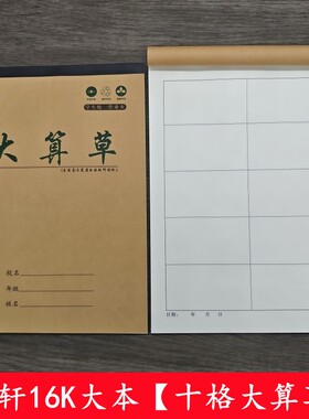 16K大本十格算草本大十格数学演草作业本大格草算术本有格算演算