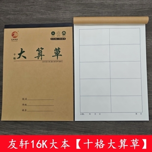 16K大本十格算草本大十格数学演草作业本大格草算术本有格算演算