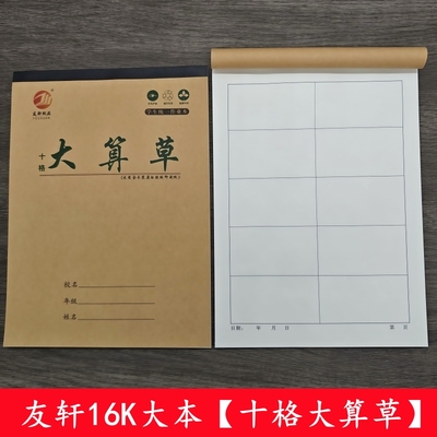 16K大本十格算草本大十格数学演草作业本大格草算术本有格算演算