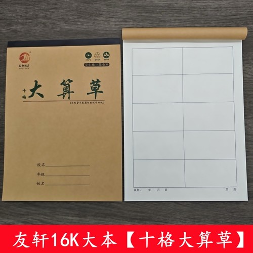 16K大本十格算草本大十格数学演草作业本大格草算术本有格算演算