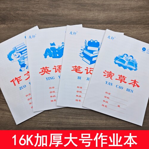 友轩16K加厚白皮大号作业本