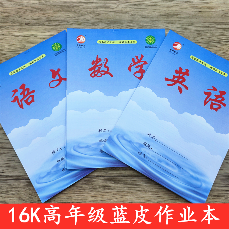 友轩蓝皮大作业本加厚纸张