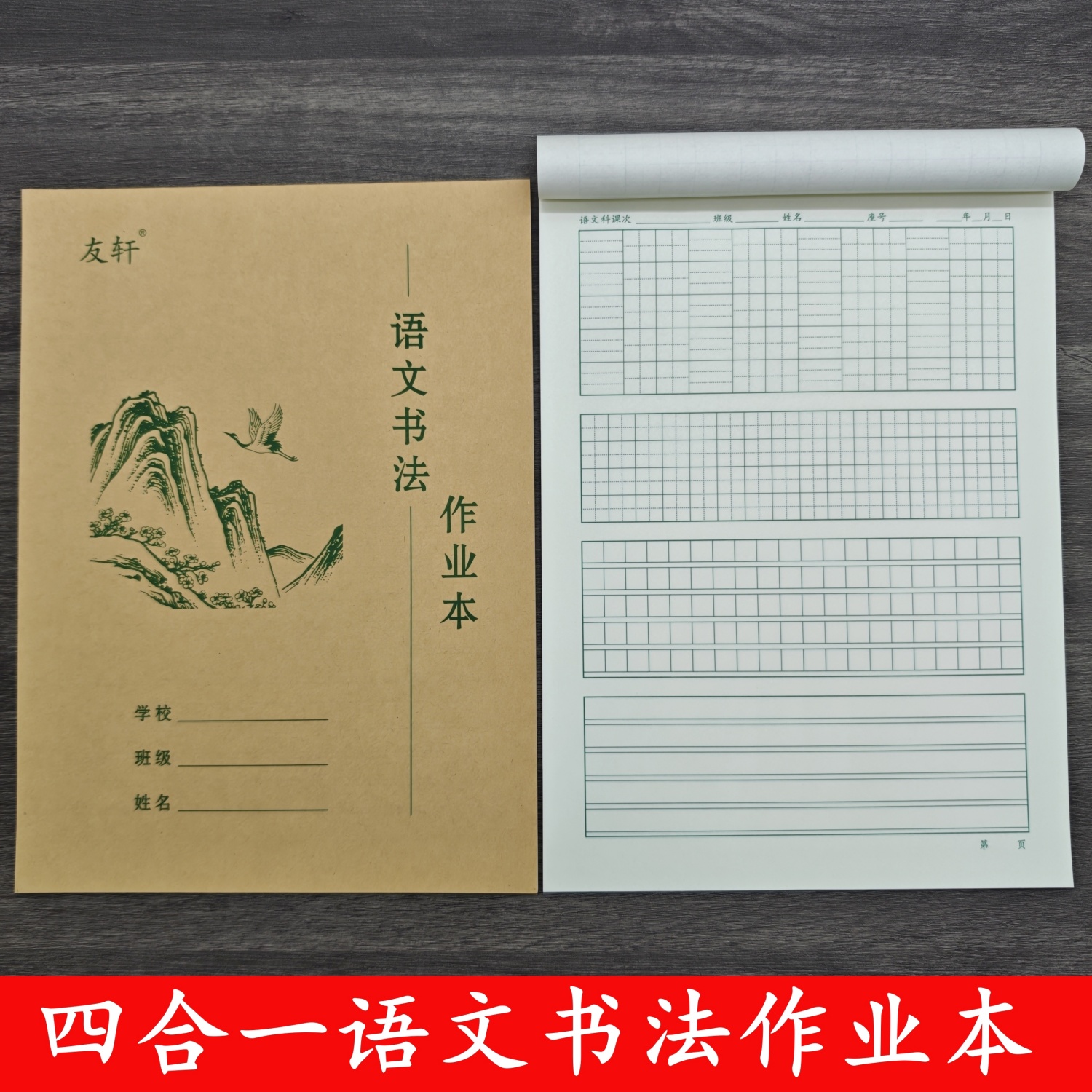 友轩16K语文书法作业本