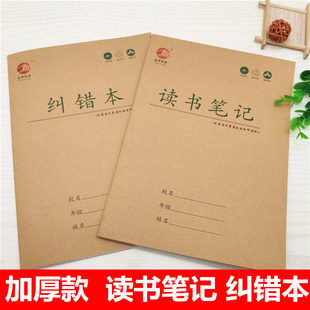 小学生读书笔记摘抄专用阅读摘记笔记本英语错题数学初中生纠错本
