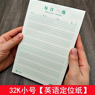 32K小号英语定位纸每日一练高级版 衡水体英语听写活页纸 初级版
