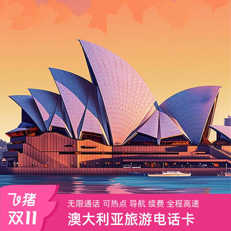 澳大利亚电话卡