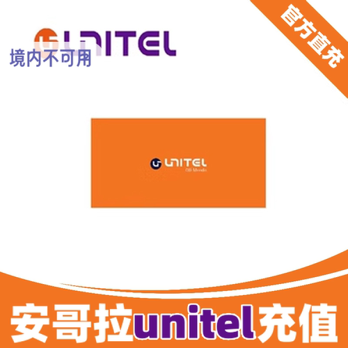 安哥拉unitel流量话费充值充流量充话费续充值卡