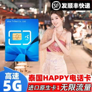 泰国电话卡happy卡4G/5G上网手机卡可选7-10天曼谷旅游高速流量卡