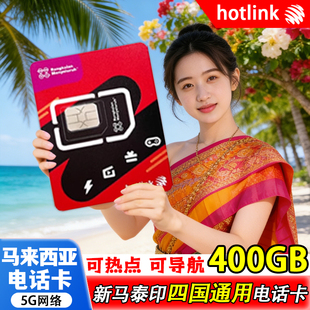 马来西亚电话卡5/4G新马泰印通用可选400GB含通话手机流量上网卡