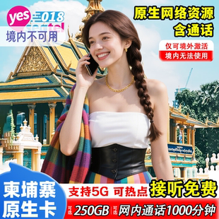 柬埔寨电话卡上网卡金边暹粒4G手机网络流量卡seatel旅游含通话