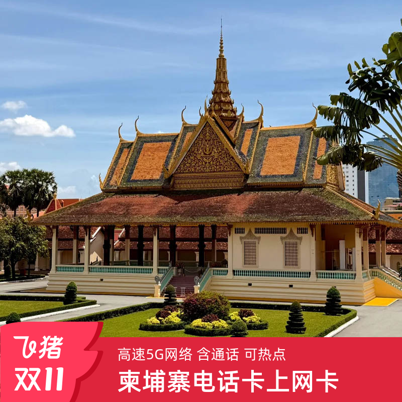 柬埔寨电话卡
