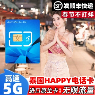 泰国电话卡happy卡4G/5G上网手机卡可选7-10天曼谷旅游高速流量卡
