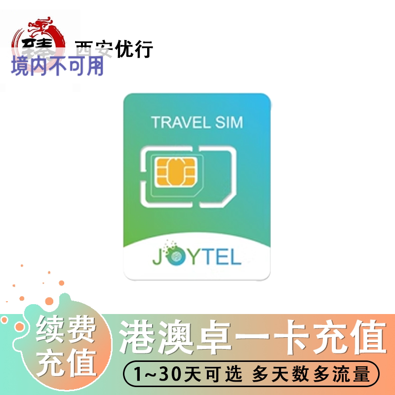 【卓一卡充值 】JOYTEL卓一港澳电话卡4G高速流量充值续费香港澳