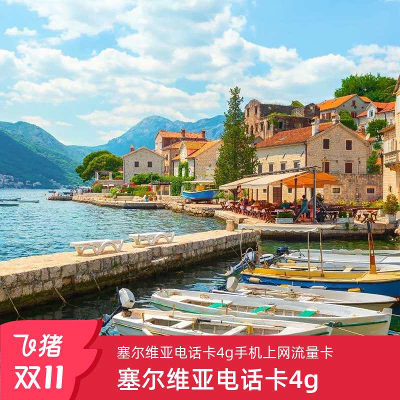 塞尔维亚电话卡