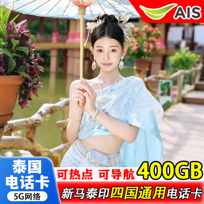 泰国电话卡ais新马泰印通用流量手机上网卡雅加达民丹岛旅游sim
