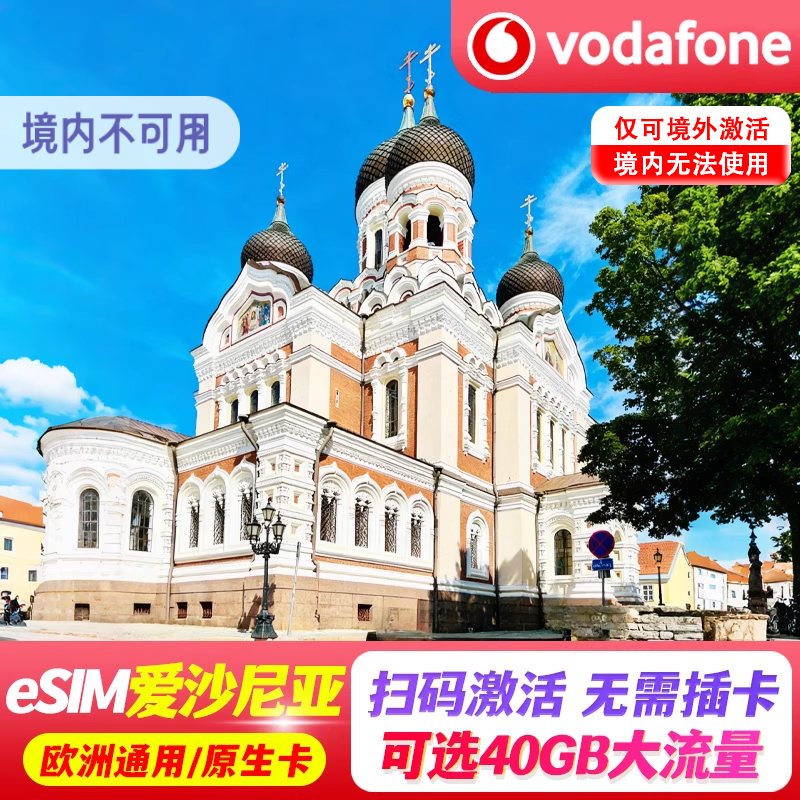 【eSIM】爱沙尼亚esim电话卡欧洲多国5G流量上网卡10/20/30天旅游