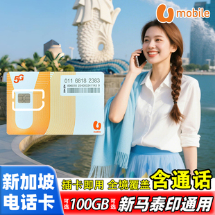 新加坡电话卡含通话可选100GB流量或新马泰印旅游通用手机上网卡