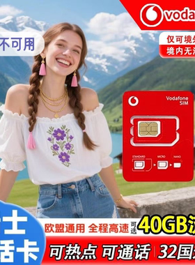 瑞士电话卡欧洲多国通用电话卡vodafone 5g上网卡旅游流量卡
