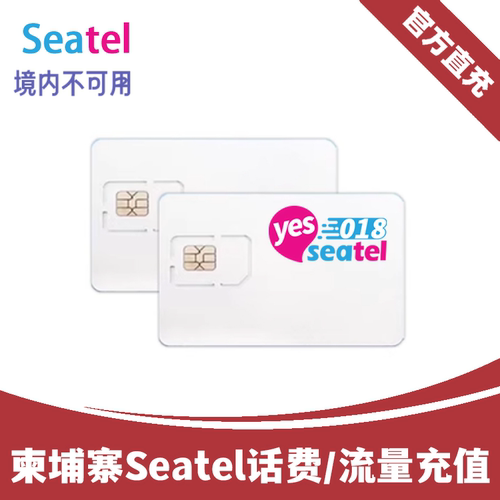 柬埔寨原生电话卡充值Seatel