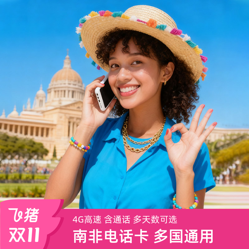 南非电话卡