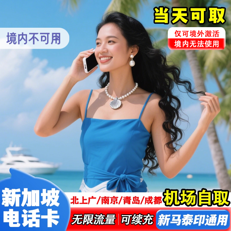 【机场自取】新加坡流量电话上网卡可选无限量新马泰印5G支持eSI