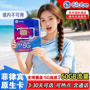 菲律宾电话卡5G流量上网卡4G长滩宿务薄荷手机卡globe长滩岛旅游